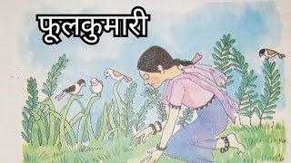 #फूलकुमारी #कहानी #बालभारती #हिंदी #phoolkumari #story #hindi #balbharati