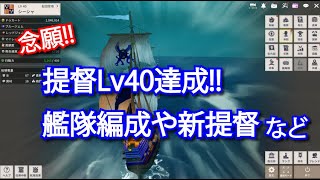 【大航海時代Origin】世界が広がる提督Lv40に到達！【雑談】