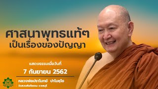 ศาสนาพุทธแท้ๆเป็นเรื่องของปัญญา. #หลวงพ่อปราโมทย์ปาโมชโช #ธรรมะน่ารู้ #ธรรมะ #amtatham #mindset