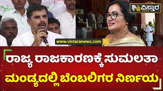 ಪಕ್ಷದ ಆಯ್ಕೆ ಅವರಿಗೆ ಬಿಟ್ಟ ವಿಚಾರ | Hanakere Shashikumar | Mandya |  Vistara News Kannada