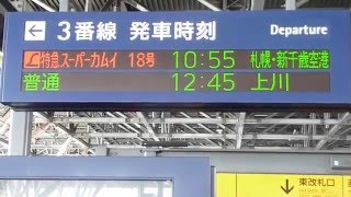 785系スーパーカムイ札幌経由新千歳空港行、旭川駅出発直後車内放送