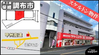 【飲食店可】柴崎駅徒歩6分！大型商業施設に隣接した地下テナントをご紹介します！東京｜調布｜柴崎｜土屋ビル