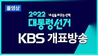 [풀영상] 제 20대 대선 개표방송 : 윤석열 20대 대통령 당선 '확정', 48.6% 득표율 - 2022년 3월 9일(수) ~ / KBS