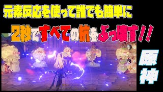 【原神】簡単！早い！元素反応を使って「2秒以内に全ての杭を破壊する」