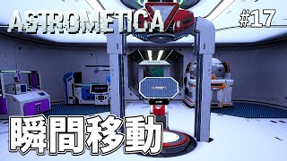 【Astrometica】テレポートステーションで瞬間移動が可能に！ならば遠出しましょうよ！ EP17［アストロメティカ］