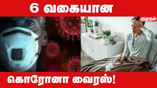 எந்த வகை கொரோனா மிக ஆபத்தானது தெரியுமா? | 6 Types of corona |which type of corona is deadly|Kumudam|