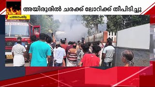 പത്തനംതിട്ടയില്‍ ഓടിക്കൊണ്ടിരുന്ന ചരക്ക് ലോറിക്ക് തീപിടിച്ചു | Mathrubhumi News