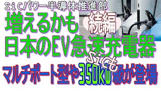 【増えるかも？日本のEV急速充電器】マルチポート型や350kW級が登場 by SiCパワー半導体推進部