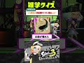 【雑学クイズ】100年前イカ陣営が逆転勝利できたワケは？小ネタ 豆知識【splatoon3】 shorts