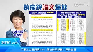 博士論文被爆抄襲　饒慶鈴：絕對禁得起考驗｜三立新聞台