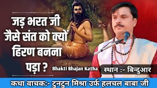 जड़ भरत जी जैसे संत को क्यों हिरण बनना पड़ा? || हलचल बाबा जी || Halchal Baba Ji ki katha Pravachan