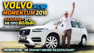 Базовая - это не про Вольво | Volvo XC90 Momentum 2018