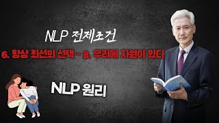 NLP 전제조건 6. 항상 최선의 선택을 한다- 8. 우리에게 모든 자원이 있다