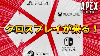 【Apex Legends】クロスプレイ実装間近！どのプラットフォームでも一緒に遊べる！【PS4/日本語訳付き】