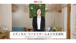 「メディカル・リハビリホームまどか北浦和」の施設案内 - 介護付き有料老人ホーム【いい介護】