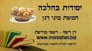 🧇ז  מצה - הלכות חמשת מיני דגן