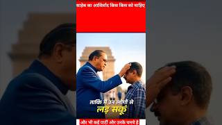 “किस किस को चाहिए बाबा का आशिर्वाद? केजरीवाल तो ले चुका👌#shorts #funny #comedy #kejriwal ”