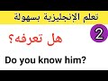 English in Arabic learning/تعلم الإنجليزية اليومية من الصفر للمبتدئين/ class 2