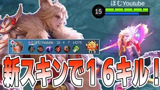 鬼神スキン「ランスロット」で爽快１６キル！【モバイルレジェンド/Mobile Legends】