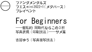 写真表現(印刷技法)ーサメ篇｜吉田ゆう(写真複写技法) For Beginners—極私的 同時代ならこの3枚