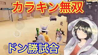 【PUBG MOBILE】元プロせかめんが最強！カラキンで無双して16キルドン勝！【PUBG モバイル】