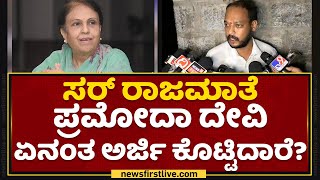 Advocate Of Pramoda Devi Wadiyar : ಇದು ಮಹಾರಾಜರ ಪ್ರೈವೇಟ್​ ಪ್ರಾಪರ್ಟಿ.. | Mysuru | NewsFirst Kannada