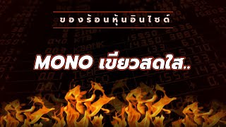 ของร้อนหุ้นอินไซด์ :#MONO เขียวสดใส..