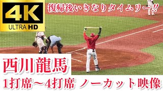 【復帰後すぐに結果を残す】西川龍馬 1打席〜4打席 ノーカット映像 広島東洋カープ 東京ヤクルトスワローズ 2023.8/8