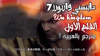 Dynasty warriors 7 - WU movie 1 [  Arabic sub ]  | داينستي واريورز 7 - وو الفلم الأول مترجم بالعربية