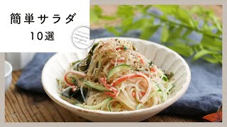 [10 easy salads] Wide variety! When you want another item ♪ ｜ macaroni