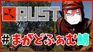 【#RUST #まがど鯖 】AK手に入れたし何しよっかなー？【緋市屋ゆうき/Vtuber】