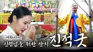 [매화아씨 진적굿] 신령님들의 제자로 살아가는 참된 길 #미우새점집 #용한점집