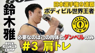 ボディビル世界王者・鈴木雅がダンベルだけで“肩”を追い込む方法を伝授！『BULK UP CAMP』#3