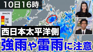 西日本は太平洋側を中心に強雨や雷雨に注意