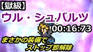 【FFRK】幻夢 ウル・シュバルツ 20秒切り【獄級】00:16:73 / Mirage Ullr Schwarz #283