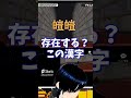 奇跡が起こりました。【漢字でgo】 個人勢vtuber 雑学 立花恋