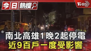 南北高雄分傳停電 近9百戶一度受影響 民眾熱到路上納涼｜TVBS新聞