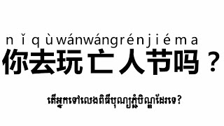 រៀនភាសាចិន/រៀនពាក្យចិន/study Chinese/学中文#ពិធីបុណ្យភ្ជុំបិណ្ឌ