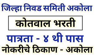 ४ थी पाससाठी जिल्हा निवड समिती अकोला भरती | कोतवाल भरती 2023 | akola kotwal bharti 2023