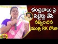 AP Minister RK Roja Satirical Comments On Chandrababu | YSRCP VS TDP | AP Politics | Mango News