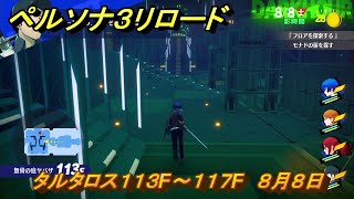 ペルソナ３リロード　タルタロス１１３F～１１７F　８月８日　メインストーリー攻略　＃２１６　【P３R】