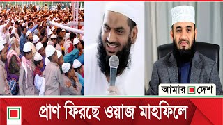 হাসিনার আমলে শুধু হ*ত্যা-গু*ম নয় দেশছাড়া করা হয় আলেমদের | Amar Desh | Sheikh Hasina