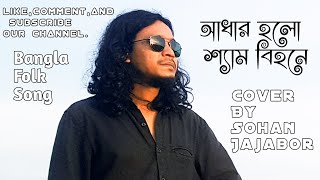 আধার হলো শ্যাম বিহনে || Folk song || Sohan Jajabor new cover song.