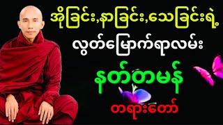 #နတ်တမန် တရားတော် သစ္စာရွှေစည်ဆရာတော် အရှင်ဥတ္တမ