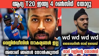 ക്രിക്കറ്റിന്റെ കാര്യം കഷ്ടമാണ്😥|ലോകകപ്പിന് യോഗ്യത നേടാത്ത വിൻഡീസിനോട് തോറ്റു|#IndiavsWestIndiesT20