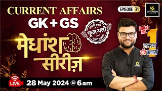 28 May 2024 | Current Affairs Today | GK & GS मेधांश सीरीज़ (Episode 31) By Kumar Gaurav Sir