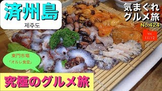 【気まグルメ】済州島「究極のグルメ旅11」東門市場の中でNo.1食堂なのでした - No.0424 Jeju Island in Korea.