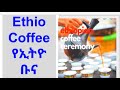 ethiopia እንግሊዝኛ በአማርኛ coffee making የኢትዮጵያ ቡና አፈላል @aktube @homesweetlandu