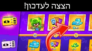 הצצה לעדכון! איך משיגים דמויות? הבראול פאס החדש!