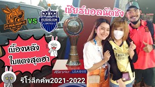 บรรยากาศรอบชิง รีโว่ ลีกคัพ2021-2022 ประจวบฯ vs บุรีรัมย์ฯ